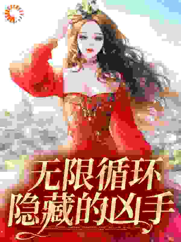 无限循环：隐藏的凶手完结版