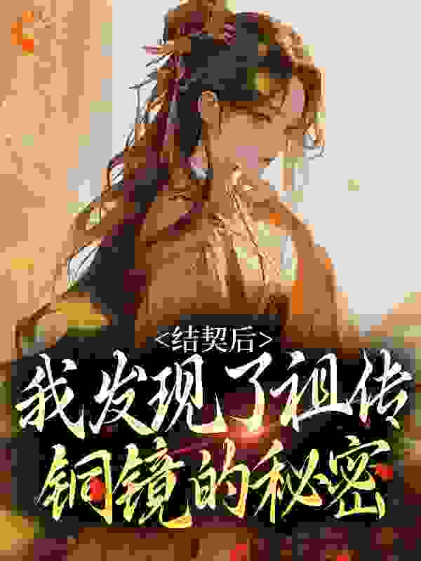 结契后，我发现了祖传铜镜的秘密小说免费阅读版