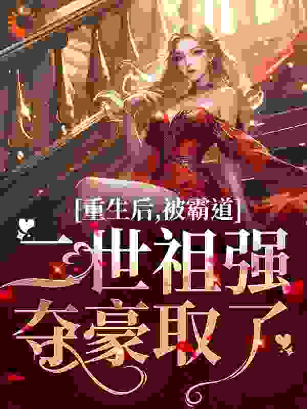 重生后，被霸道二世祖强夺豪取了完整版