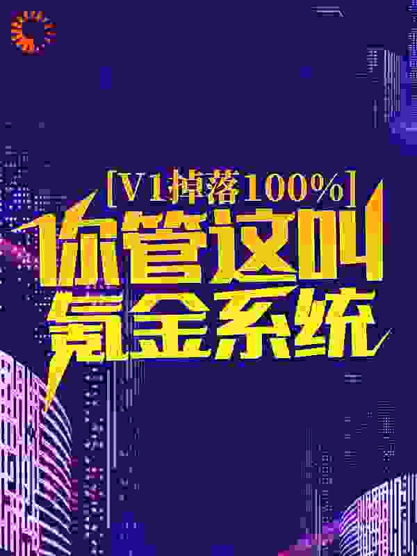 精彩v1掉落100%，你管这叫氪金系统？小说