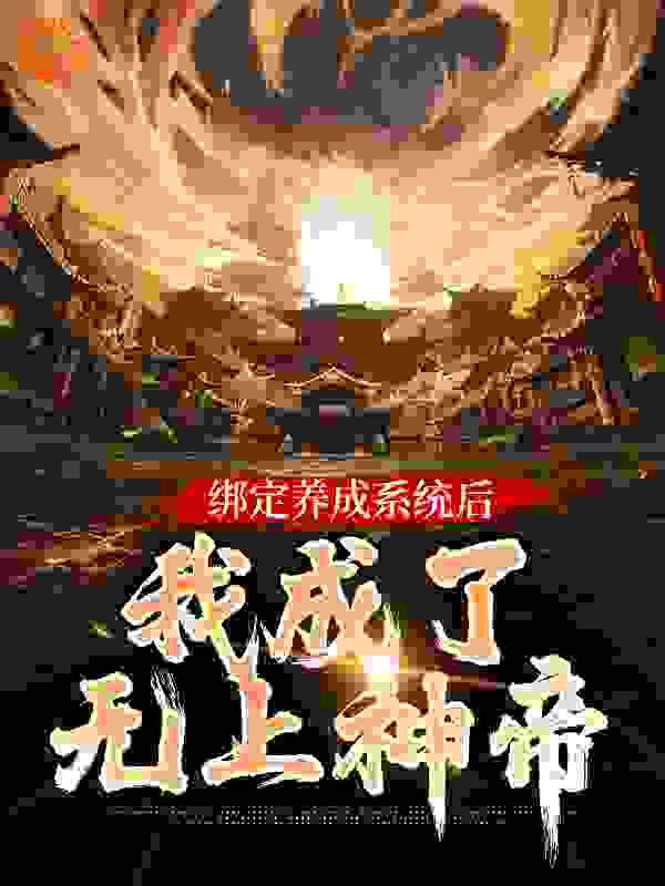 力推绑定养成系统后，我成了无上神帝小说