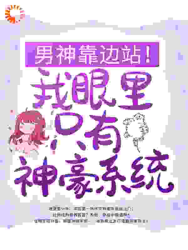 男神靠边站！我眼里只有神豪系统完整版