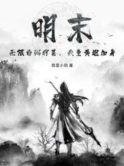 明末：无限白粥榨菜，我竟黄袍加身完整版