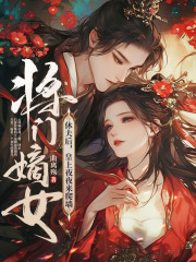 将门嫡女休夫后，皇上夜夜来爬墙完结版