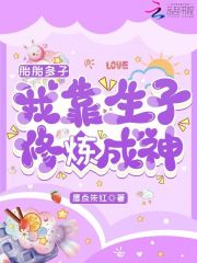 胎胎多子，我靠生子修炼成神全本小说