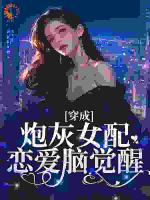 穿成炮灰女配，恋爱脑觉醒