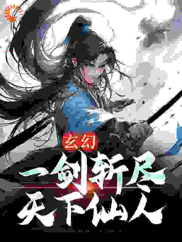 玄幻：一剑斩尽天下仙人完结版