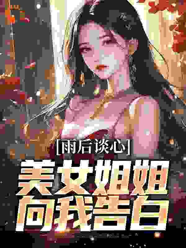 雨后谈心：美女姐姐向我告白