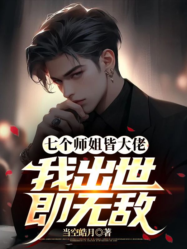 七个师姐皆大佬，我出世即无敌完整版