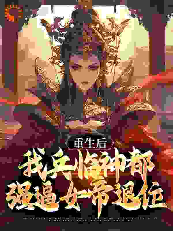 重生后，我兵临神都，强逼女帝退位小说免费阅读