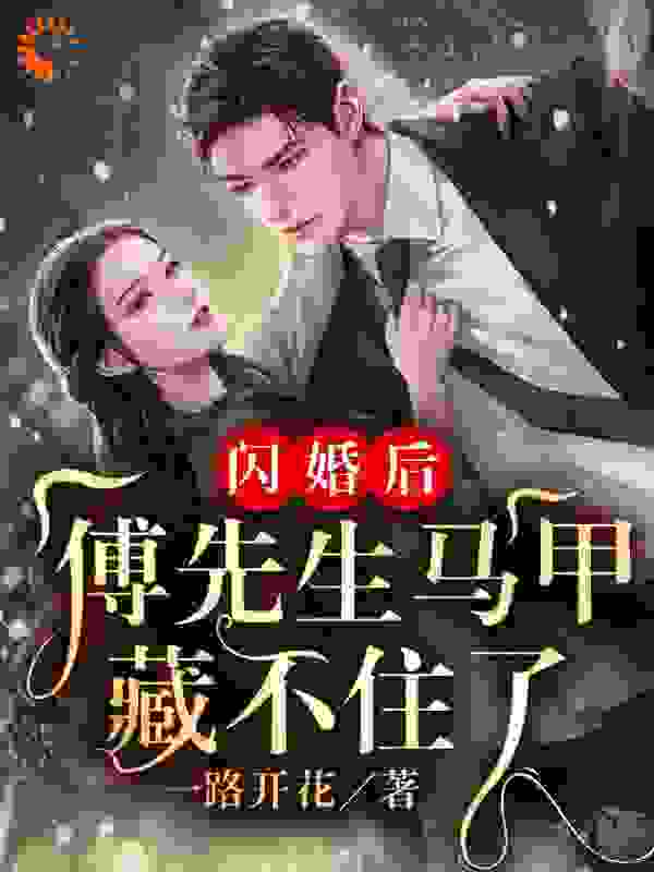 闪婚后：傅先生马甲藏不住了小说下载