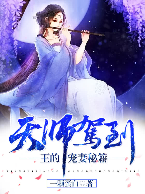 天师驾到：王的宠妻秘籍小说