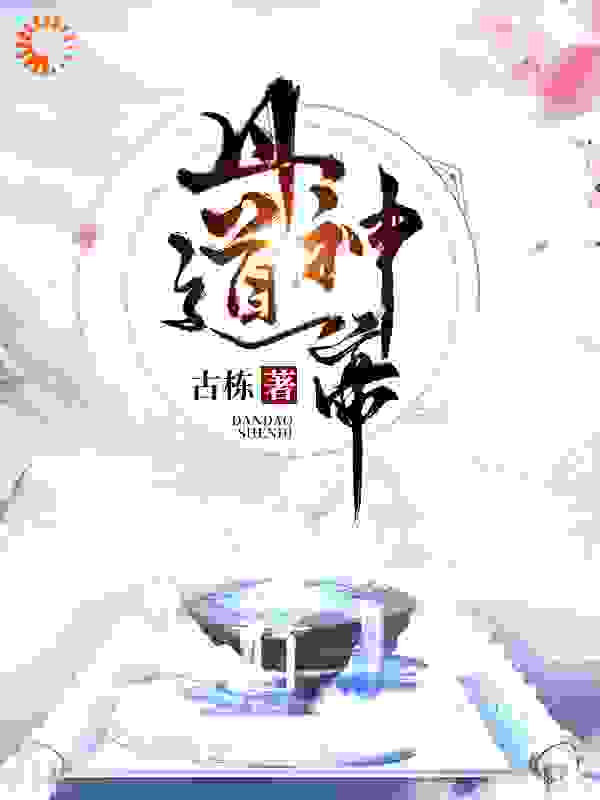 丹道神帝小说免费阅读版