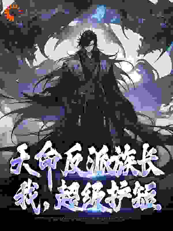 天命反派族长：我，超级护短完整版