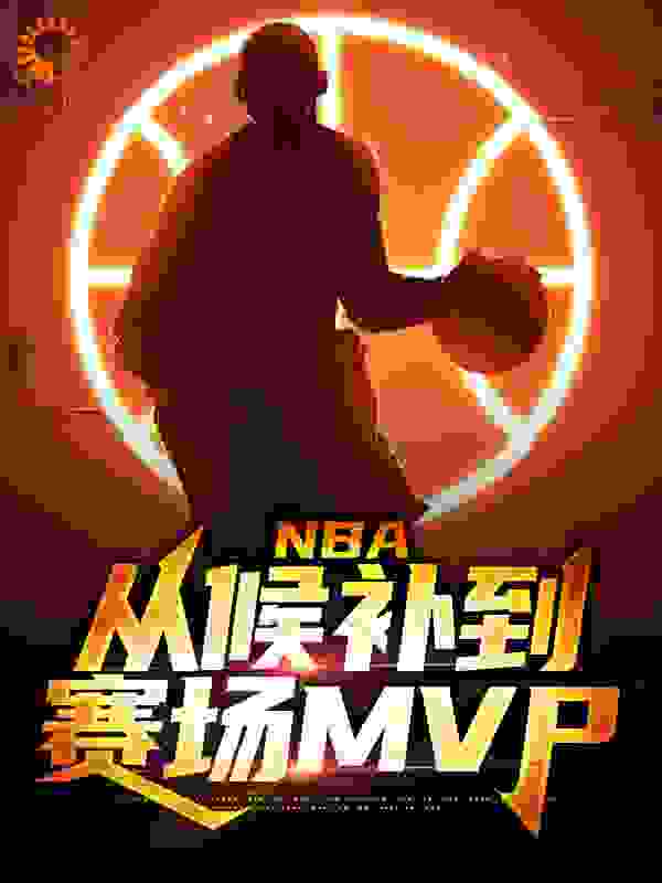 NBA：从候补到赛场MVP作者古娜拉黑暗之神1