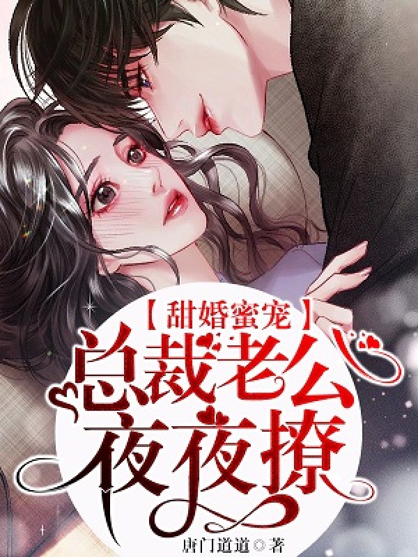 甜婚蜜宠：总裁老公夜夜撩！小说免费阅读版