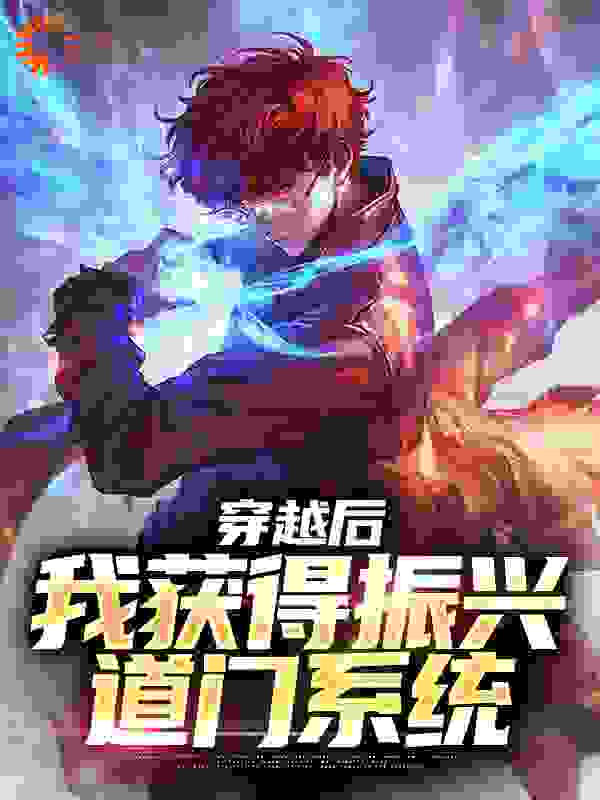 穿越后，我获得振兴道门系统完整版