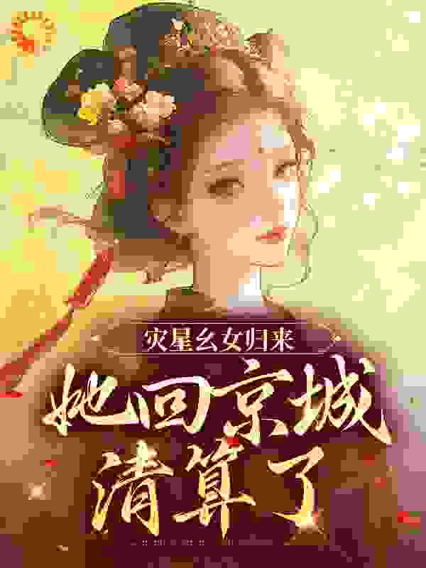 灾星幺女归来，她回京城清算了全文免费阅读