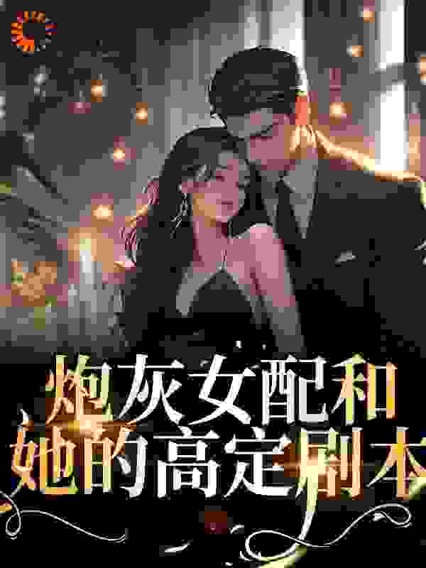 炮灰女配和她的高定剧本作者于家的鱼头