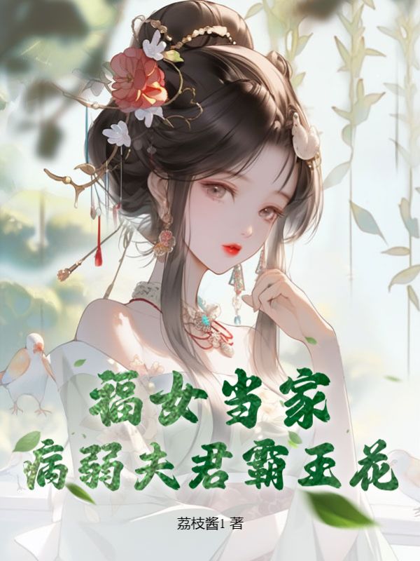 福女当家，病弱夫君霸王花最新章节