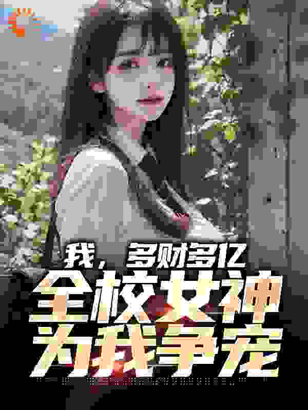 精彩我，多财多亿，全校女神为我争宠小说