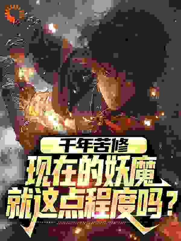 千年苦修，现在的妖魔就这点程度吗？阅读