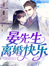 晏先生，离婚快乐完整版