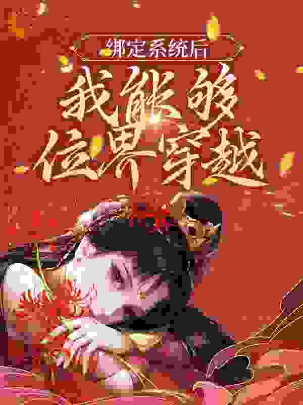 绑定系统后，我能够位界穿越小说