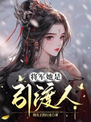 将军她是引渡人第14章免费阅读