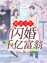 相亲当天闪婚千亿富翁完整版