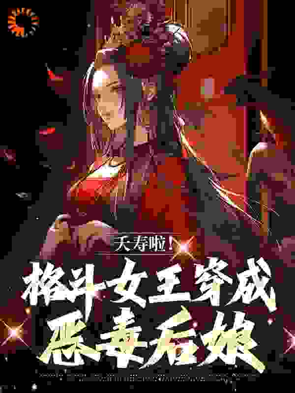 夭寿啦！格斗女王穿成恶毒后娘小说免费阅读版