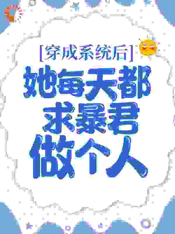 穿成系统后，她每天都求暴君做个人免费阅读全文