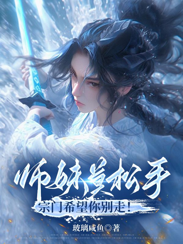 师妹莫松手，宗门希望你别走！第9章小说免费全文阅读