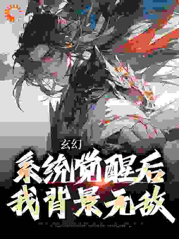 玄幻：系统觉醒后我背景无敌免费阅读小说