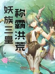 妖族三皇，称霸洪荒完整版