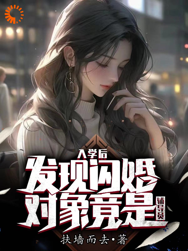 入学后，发现闪婚对象竟是辅导员完结版