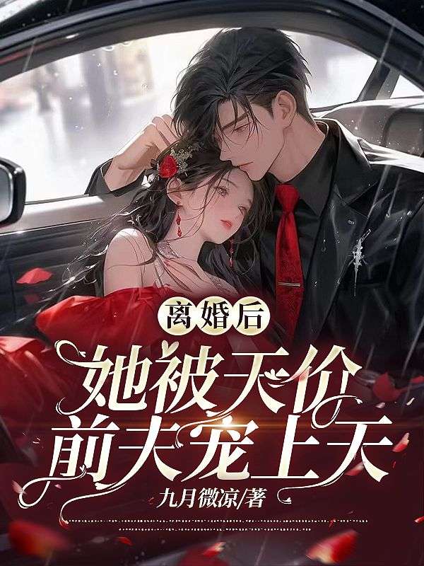 力推离婚后，她被天价前夫宠上天小说