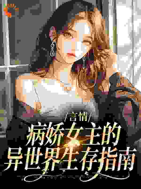 言情：病娇女主的异世界生存指南小说免费阅读版