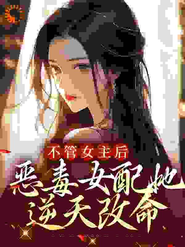 不管女主后，恶毒女配她逆天改命小说免费阅读版