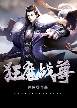 狂魔战尊免费