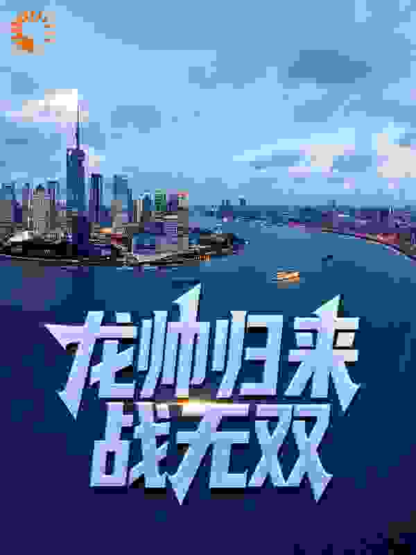 龙帅归来：战无双完整版