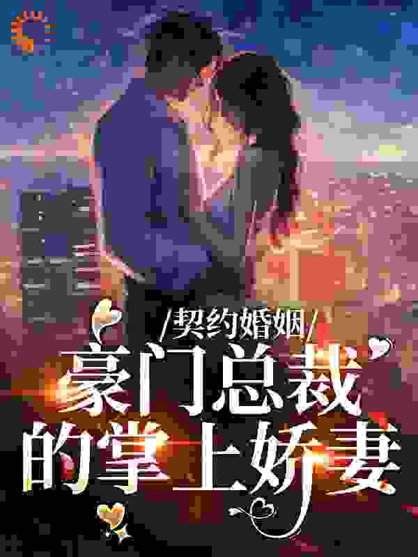 契约婚姻：豪门总裁的掌上娇妻完结版