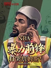 精品小说NBA：暴力前锋，打哭詹姆斯！推荐