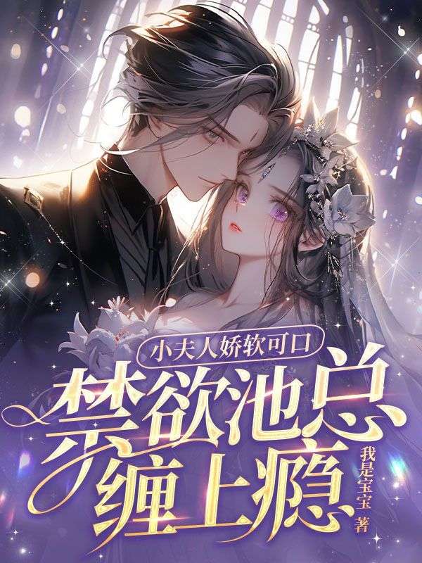 小夫人娇软可口，禁欲池总缠上瘾完结版