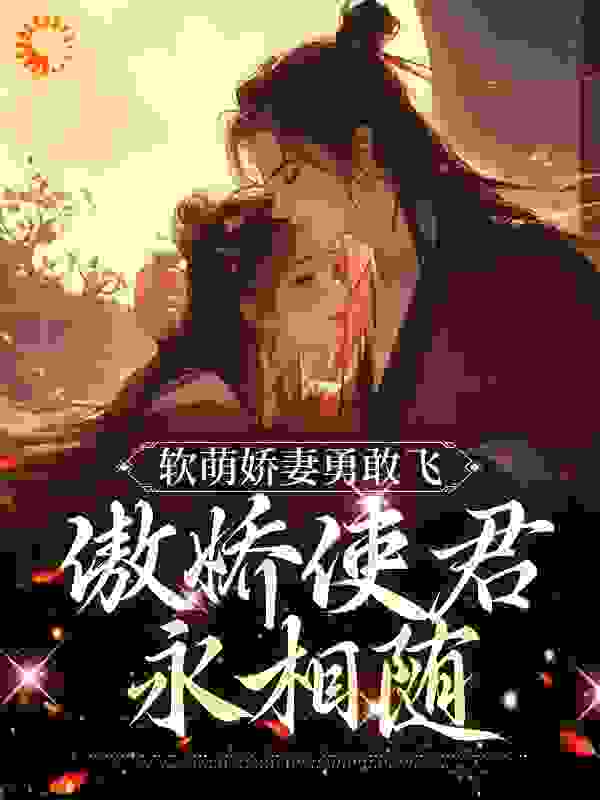 软萌娇妻勇敢飞，傲娇使君永相随作者房星本是星