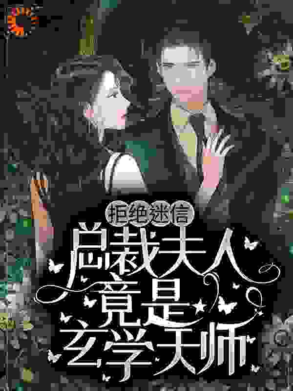 拒绝迷信，总裁夫人竟是玄学天师小说免费阅读版