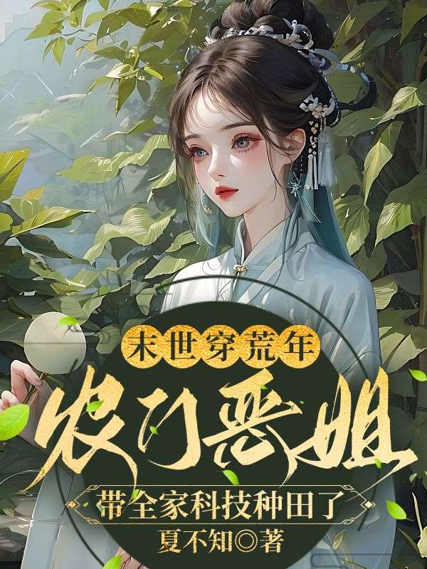 末世穿荒年，农门恶姐带全家科技种田了小说免费阅读版