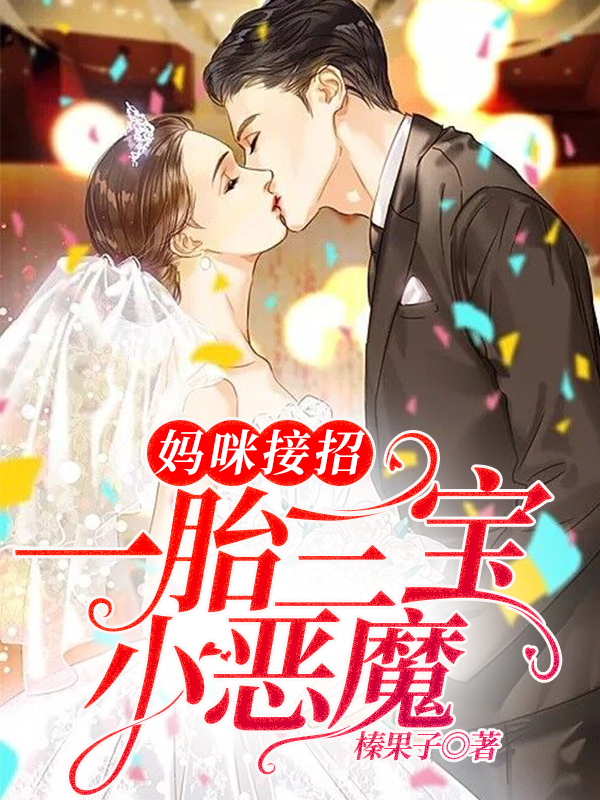 妈咪接招：一胎三宝小恶魔！全文免费看