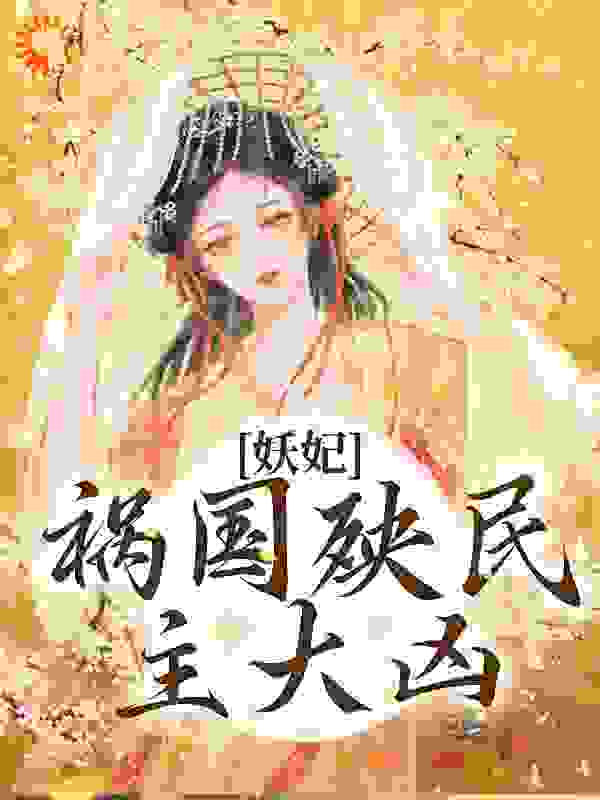 精彩妖妃祸国殃民，主大凶小说