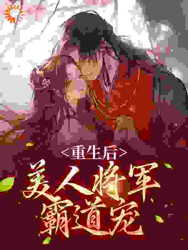 花相宜重生后，美人将军霸道宠小说